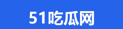 51吃瓜官网