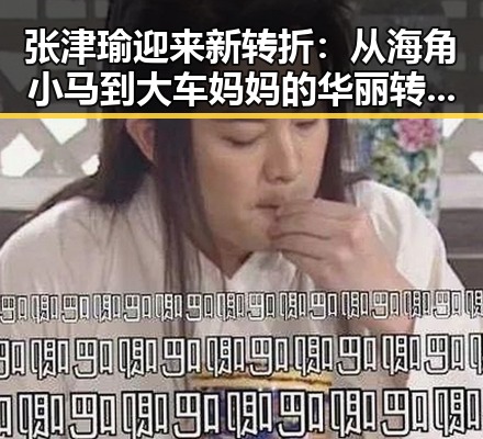 张津瑜迎来新转折：从海角小马到大车妈妈的华丽转身✨
