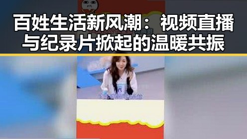 百姓生活新风潮：视频直播与纪录片掀起的温暖共振