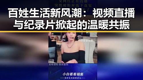 百姓生活新风潮：视频直播与纪录片掀起的温暖共振