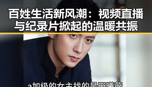 百姓生活新风潮：视频直播与纪录片掀起的温暖共振