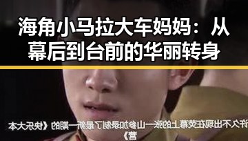 海角小马拉大车妈妈：从幕后到台前的华丽转身