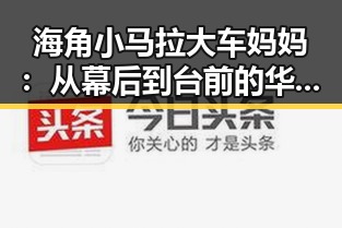 海角小马拉大车妈妈：从幕后到台前的华丽转身