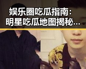 娱乐圈吃瓜指南：明星吃瓜地图揭秘！