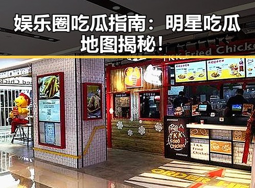 娱乐圈吃瓜指南：明星吃瓜地图揭秘！