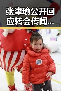 张津瑜公开回应转会传闻，态度坚决表态无意离队