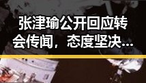 张津瑜公开回应转会传闻，态度坚决表态无意离队
