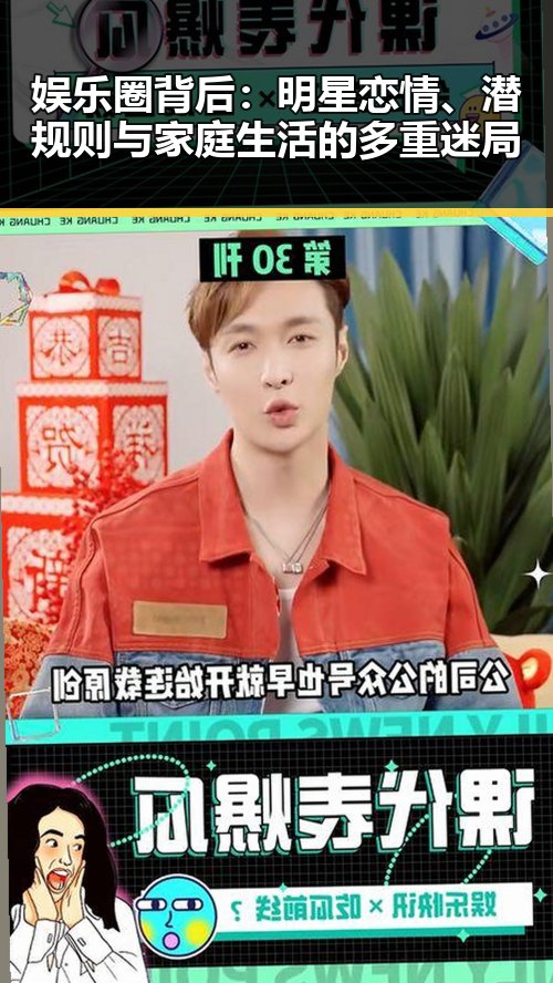 娱乐圈背后：明星恋情、潜规则与家庭生活的多重迷局