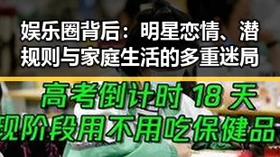 娱乐圈背后：明星恋情、潜规则与家庭生活的多重迷局