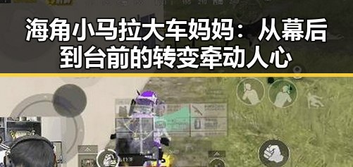 海角小马拉大车妈妈：从幕后到台前的转变牵动人心