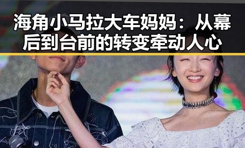海角小马拉大车妈妈：从幕后到台前的转变牵动人心