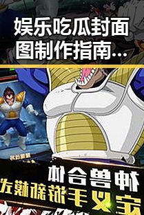 娱乐吃瓜封面图制作指南：轻松打造吸睛封面