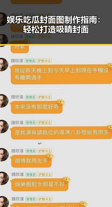 娱乐吃瓜封面图制作指南：轻松打造吸睛封面