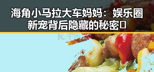 海角小马拉大车妈妈：娱乐圈新宠背后隐藏的秘密🤫