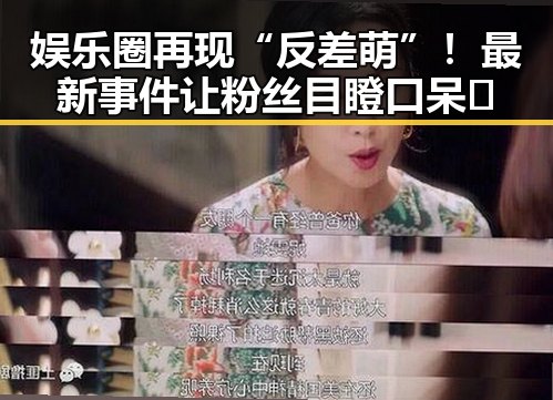 娱乐圈再现“反差萌”！最新事件让粉丝目瞪口呆😱