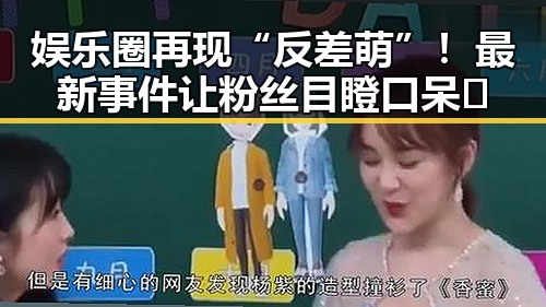 娱乐圈再现“反差萌”！最新事件让粉丝目瞪口呆😱