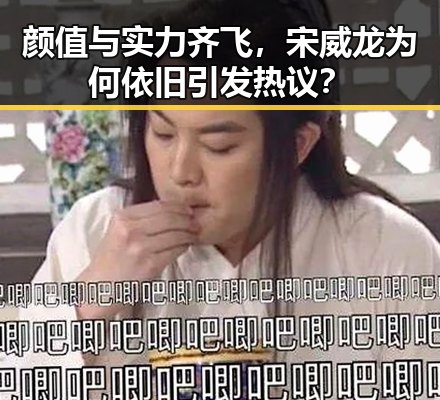 颜值与实力齐飞，宋威龙为何依旧引发热议？