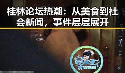 桂林论坛热潮：从美食到社会新闻，事件层层展开