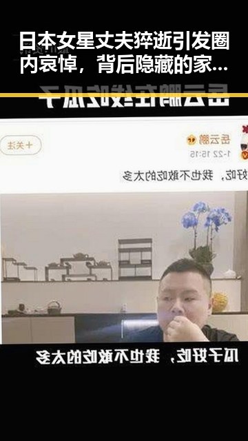 日本女星丈夫猝逝引发圈内哀悼，背后隐藏的家庭与事业压力