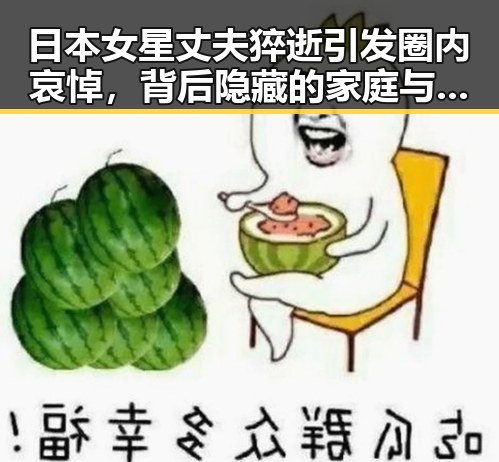 日本女星丈夫猝逝引发圈内哀悼，背后隐藏的家庭与事业压力