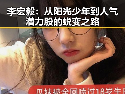李宏毅：从阳光少年到人气潜力股的蜕变之路