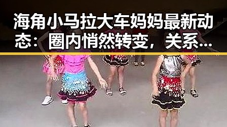 海角小马拉大车妈妈最新动态：圈内悄然转变，关系网再度洗牌