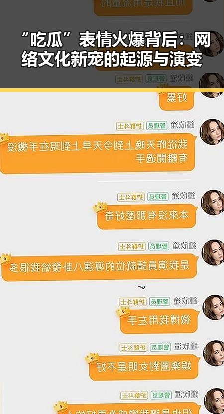“吃瓜”表情火爆背后：网络文化新宠的起源与演变