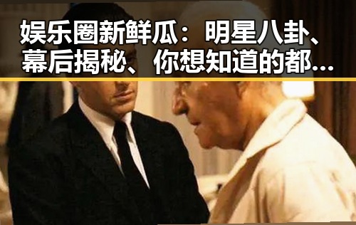 娱乐圈新鲜瓜：明星八卦、幕后揭秘、你想知道的都在这里！
