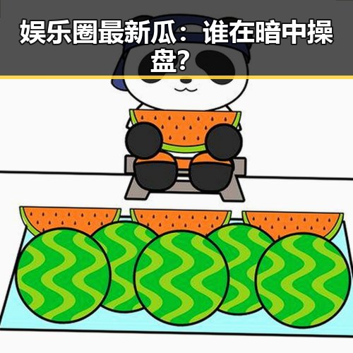 娱乐圈最新瓜：谁在暗中操盘？